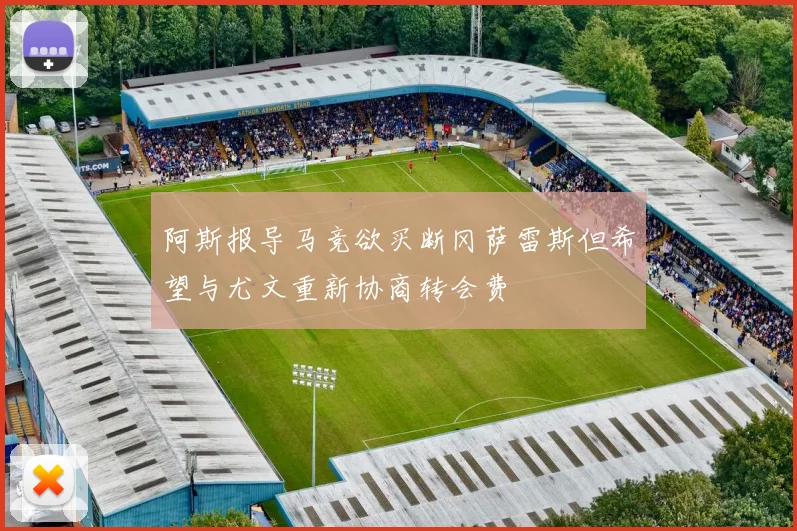 阿斯报导马竞欲买断冈萨雷斯但希望与尤文重新协商转会费