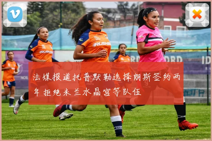 法媒报道托普默勒选择朗斯签约两年拒绝米兰水晶宫等队伍