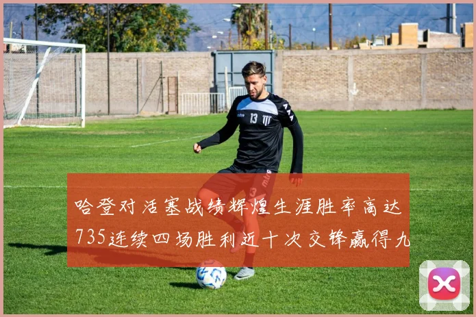 哈登对活塞战绩辉煌生涯胜率高达735连续四场胜利近十次交锋赢得九场