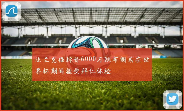 法兰克福标价6000万欧布朗或在世界杯期间接受拜仁体检