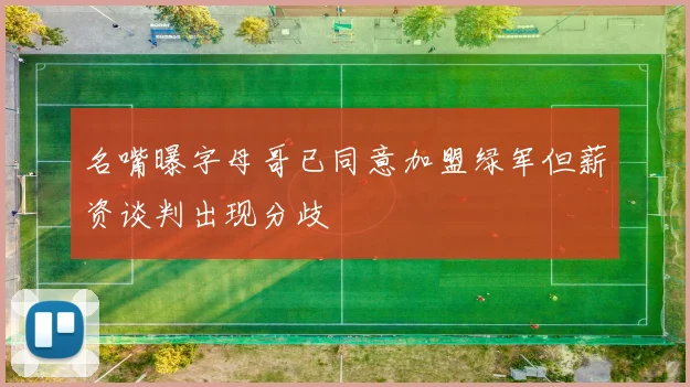 名嘴曝字母哥已同意加盟绿军但薪资谈判出现分歧