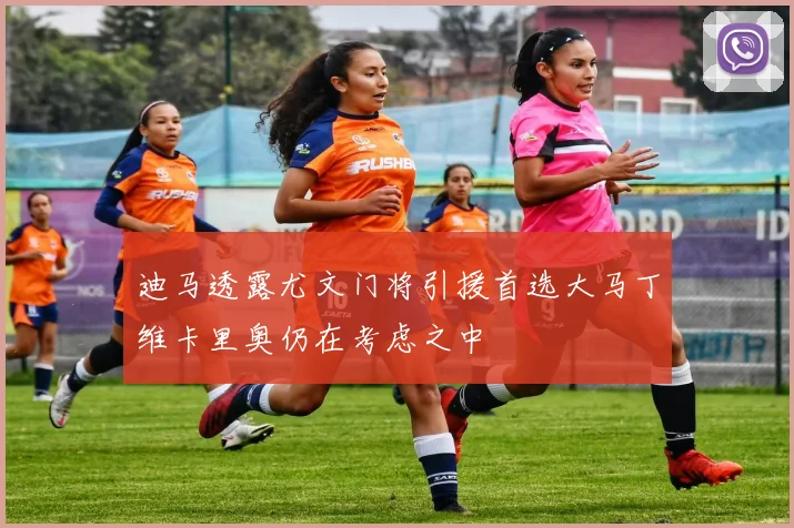 迪马透露尤文门将引援首选大马丁维卡里奥仍在考虑之中
