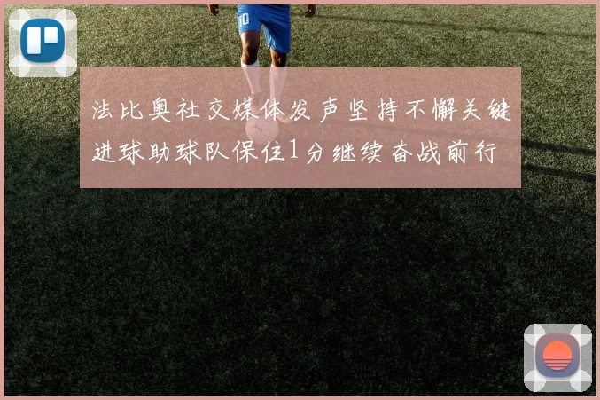法比奥社交媒体发声坚持不懈关键进球助球队保住1分继续奋战前行