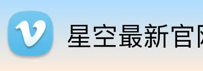 星空最新官网登录 Logo